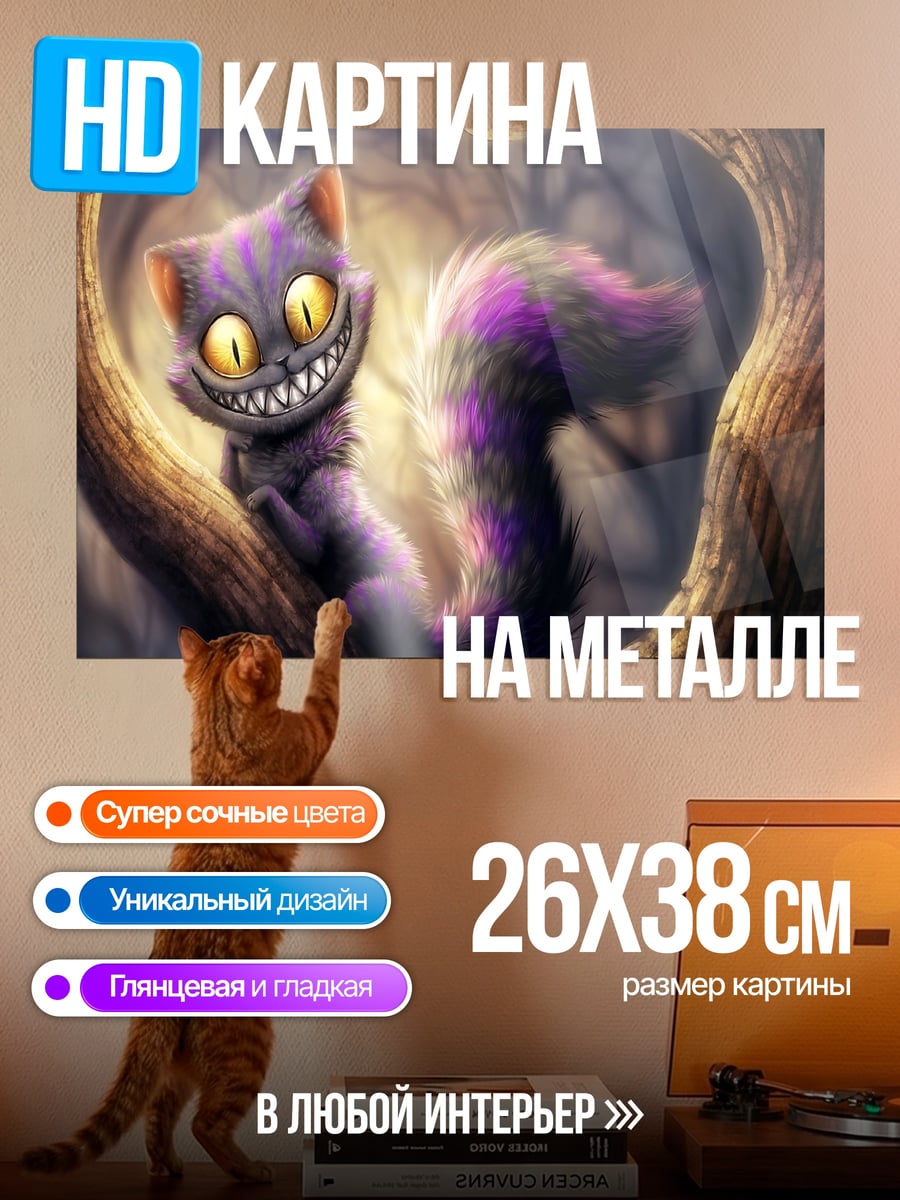 Картина на металле Чеширский кот