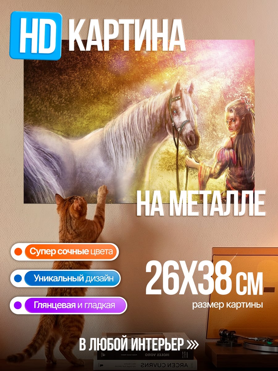 Картина на металле девочка и белый конь
