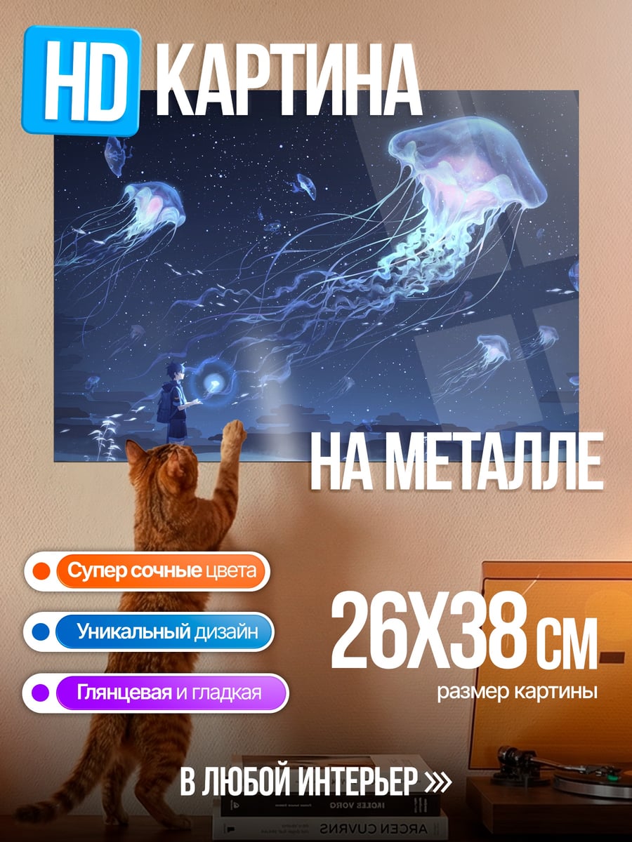 Картина на металле медузы в ночном небе