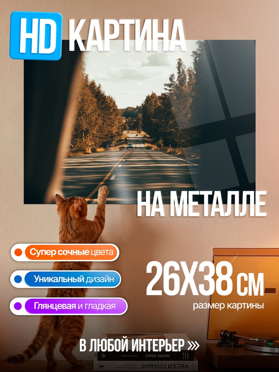 Картина на металле дорога через лес