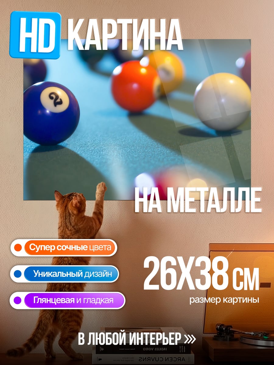 Картина на металле шары для бильярда