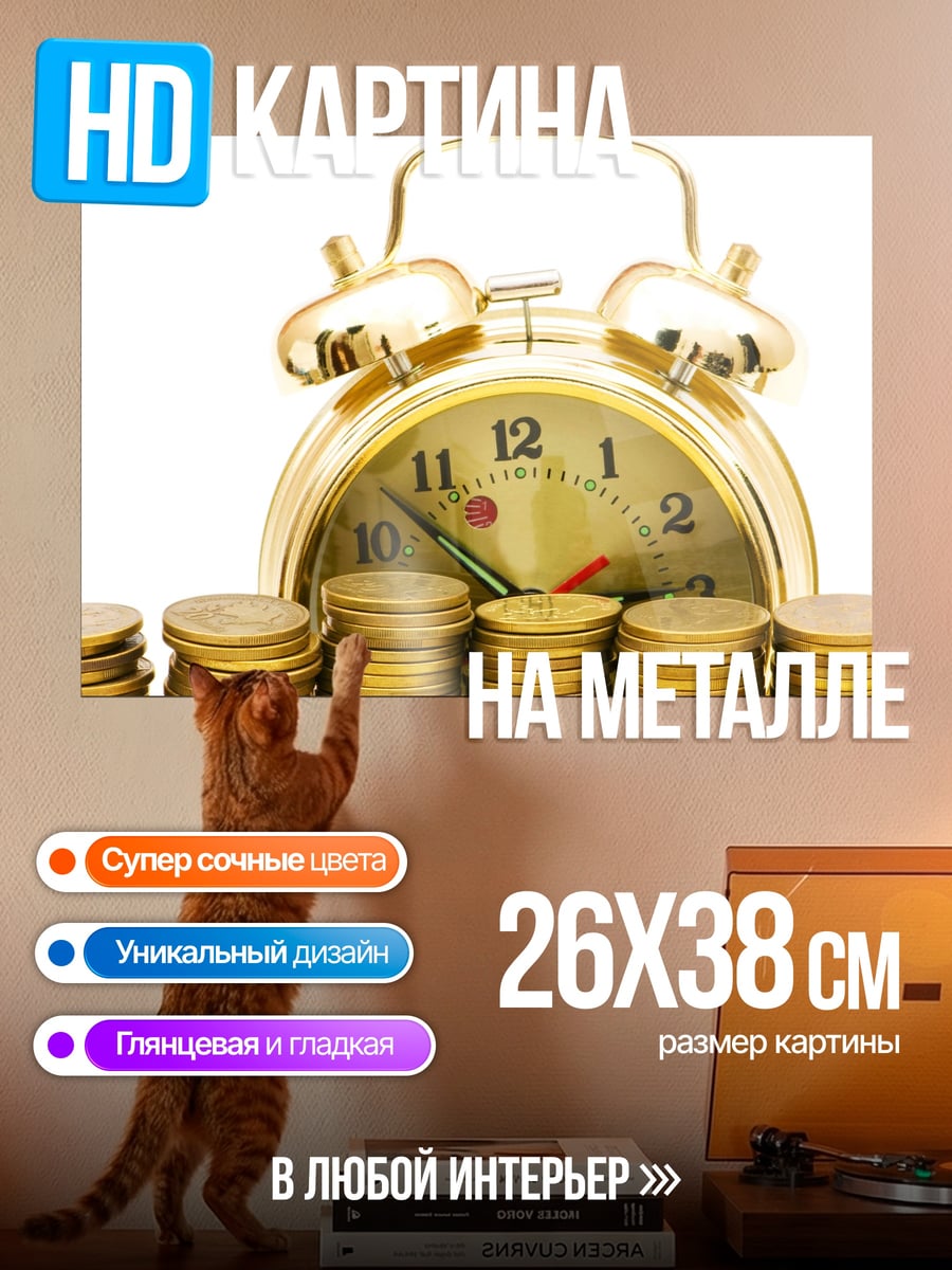 Картина на металле Время и деньги