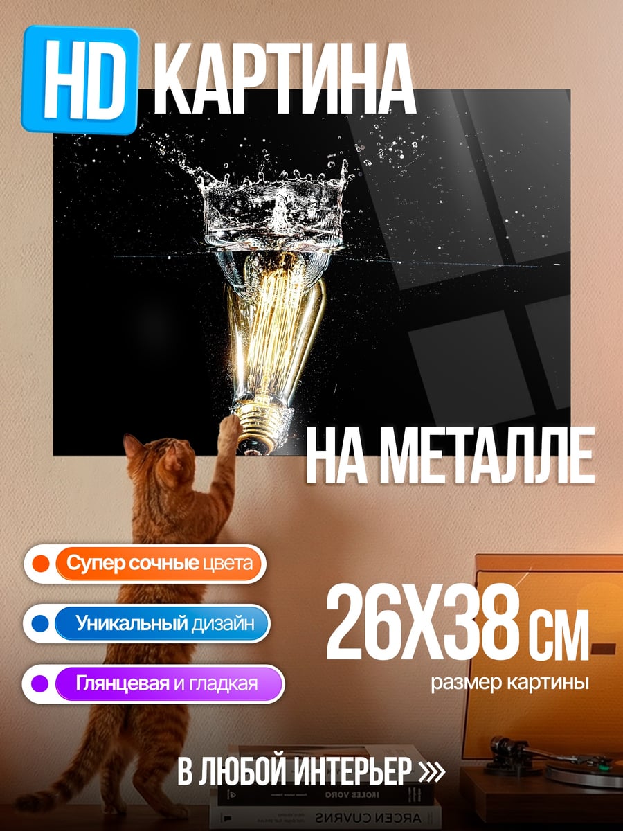 Картина на металле Лампочка в воде
