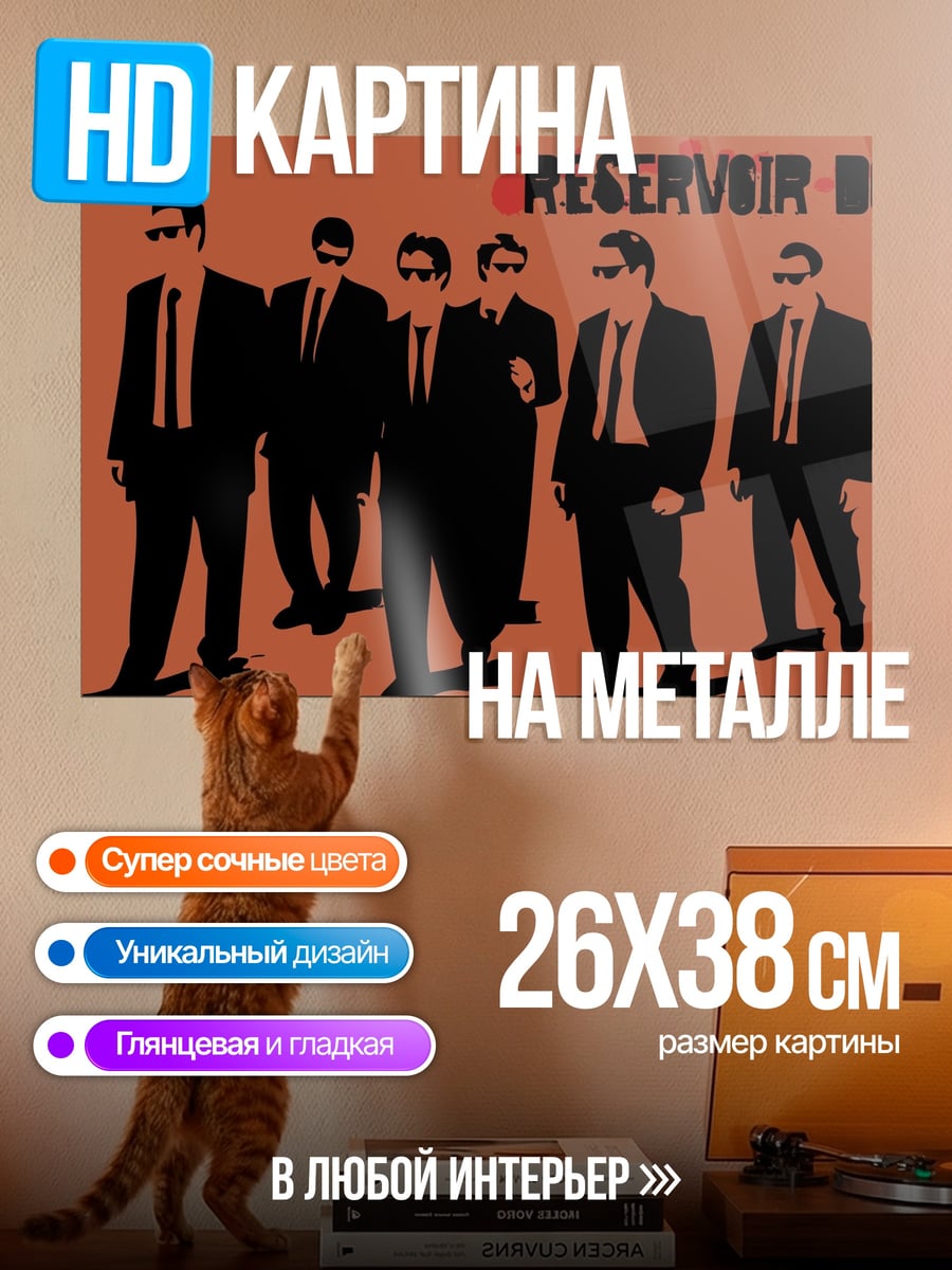 Картина на металле Бешеные псы