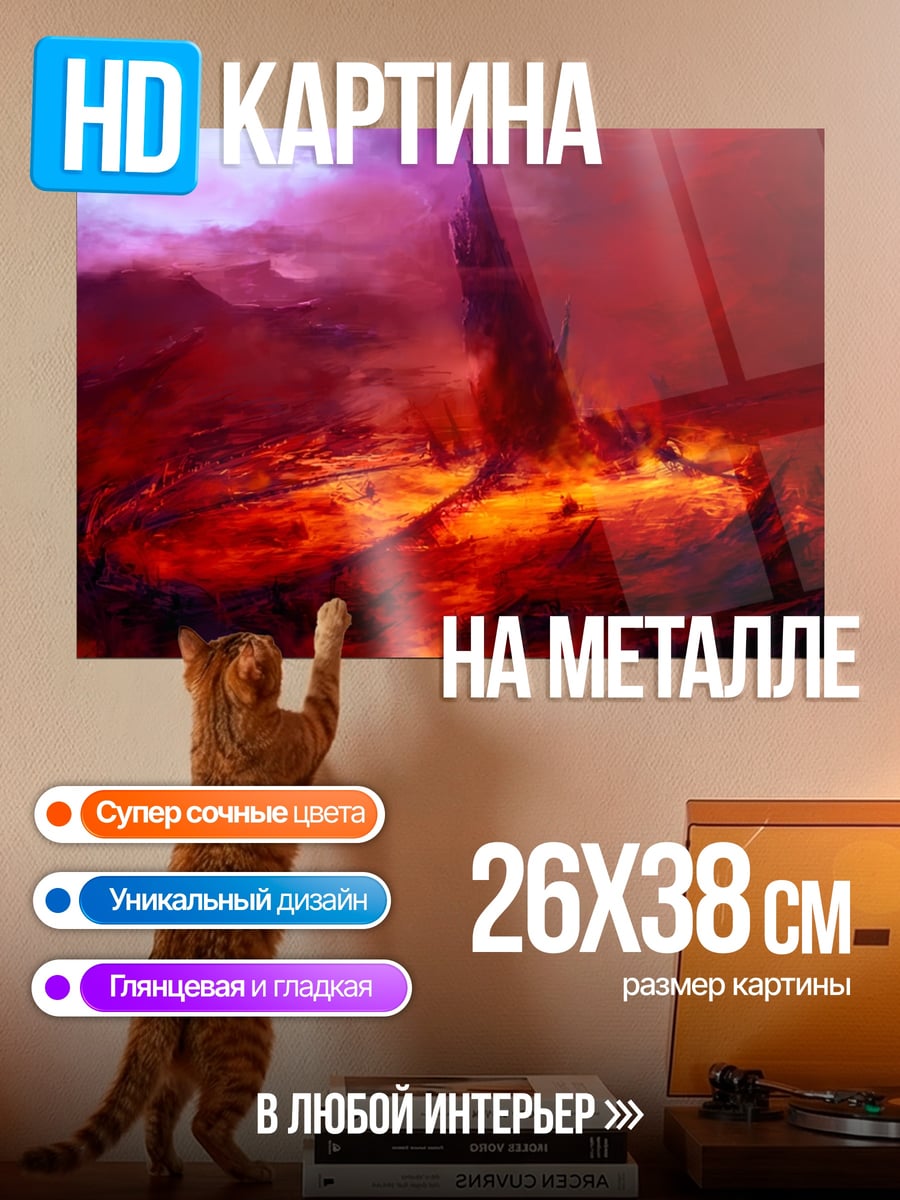 Картина на металле Адский пейзаж