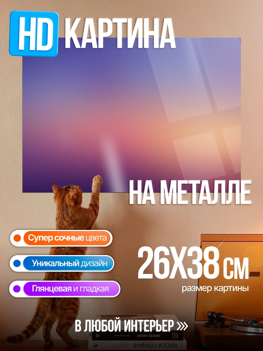 Картина на металле Размытый закат