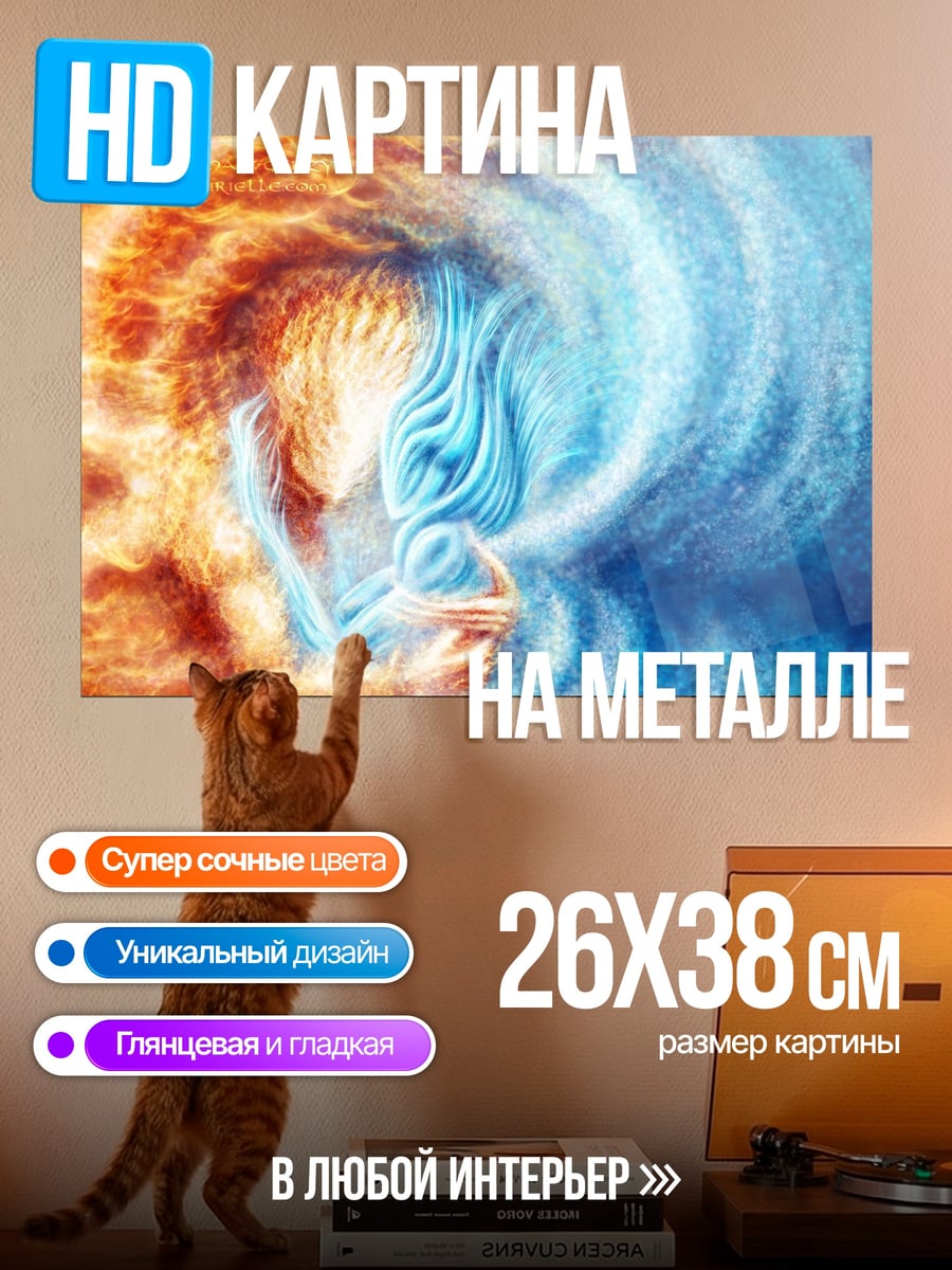Картина на металле Огонь и вода