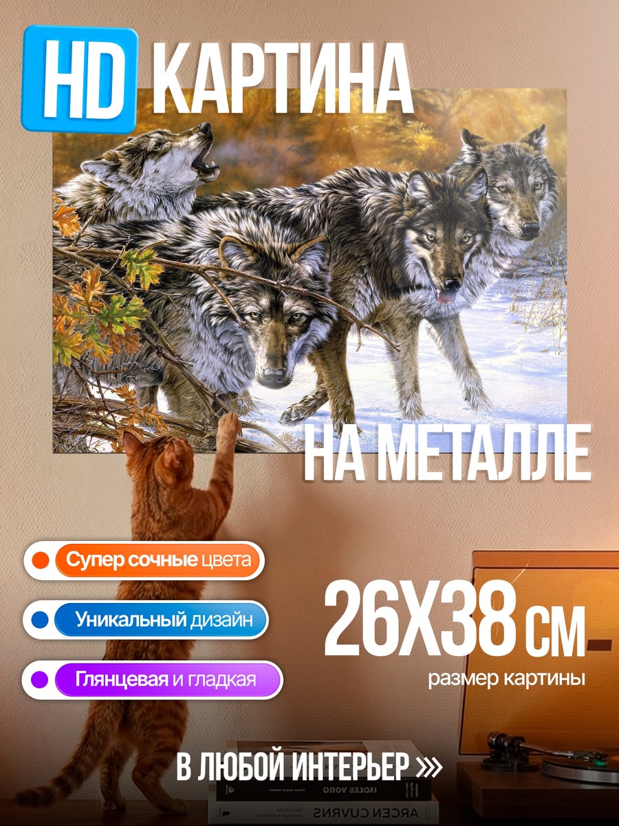 Картина на металле Стая волков