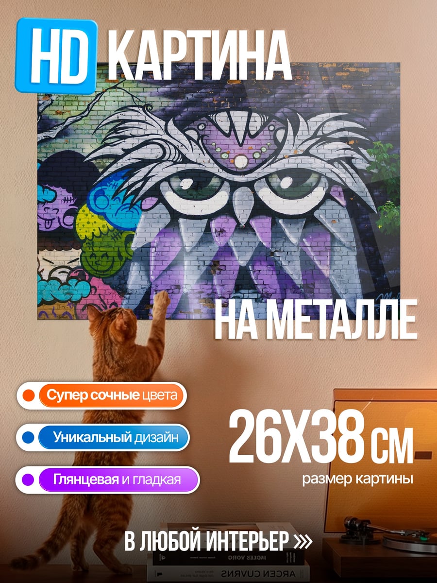Картина на металле Сова граффити