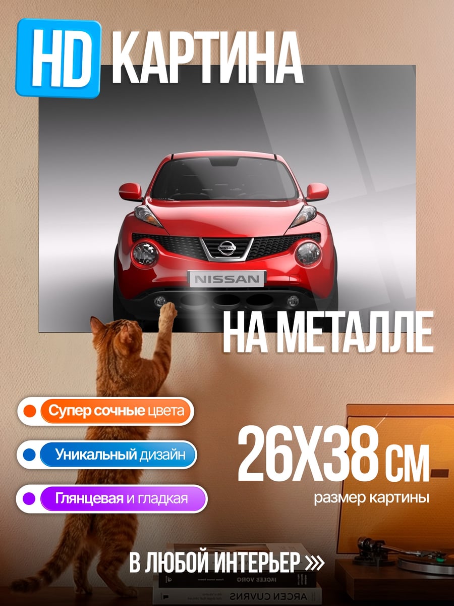 Картина на металле красный Nissan Juke