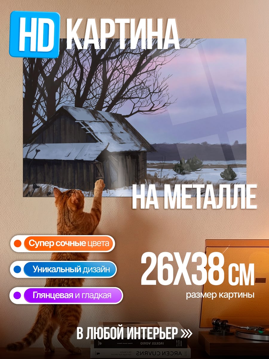 Картина на металле зимний домик в снегу