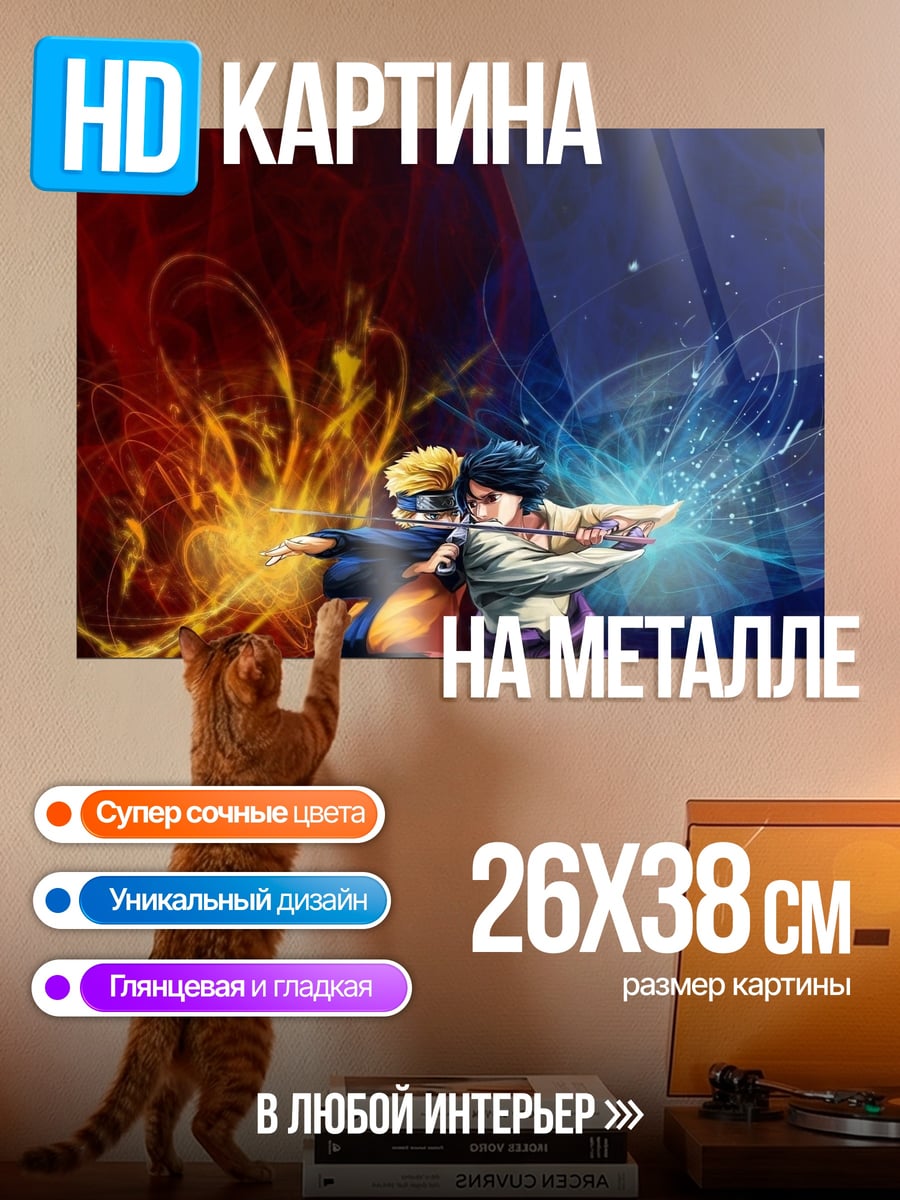 Картина на металле Наруто и Саске