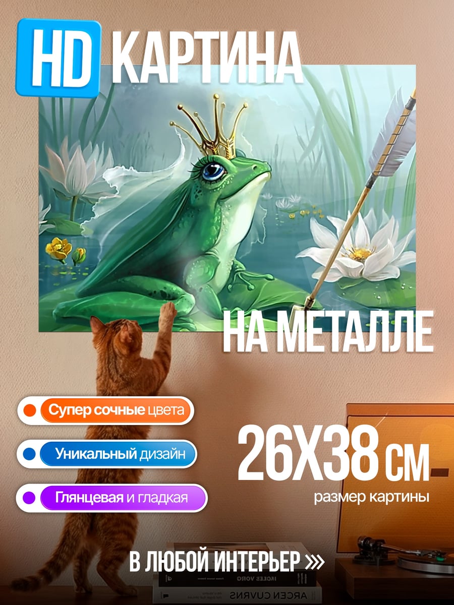 Картина на металле лягушка принцесса корона