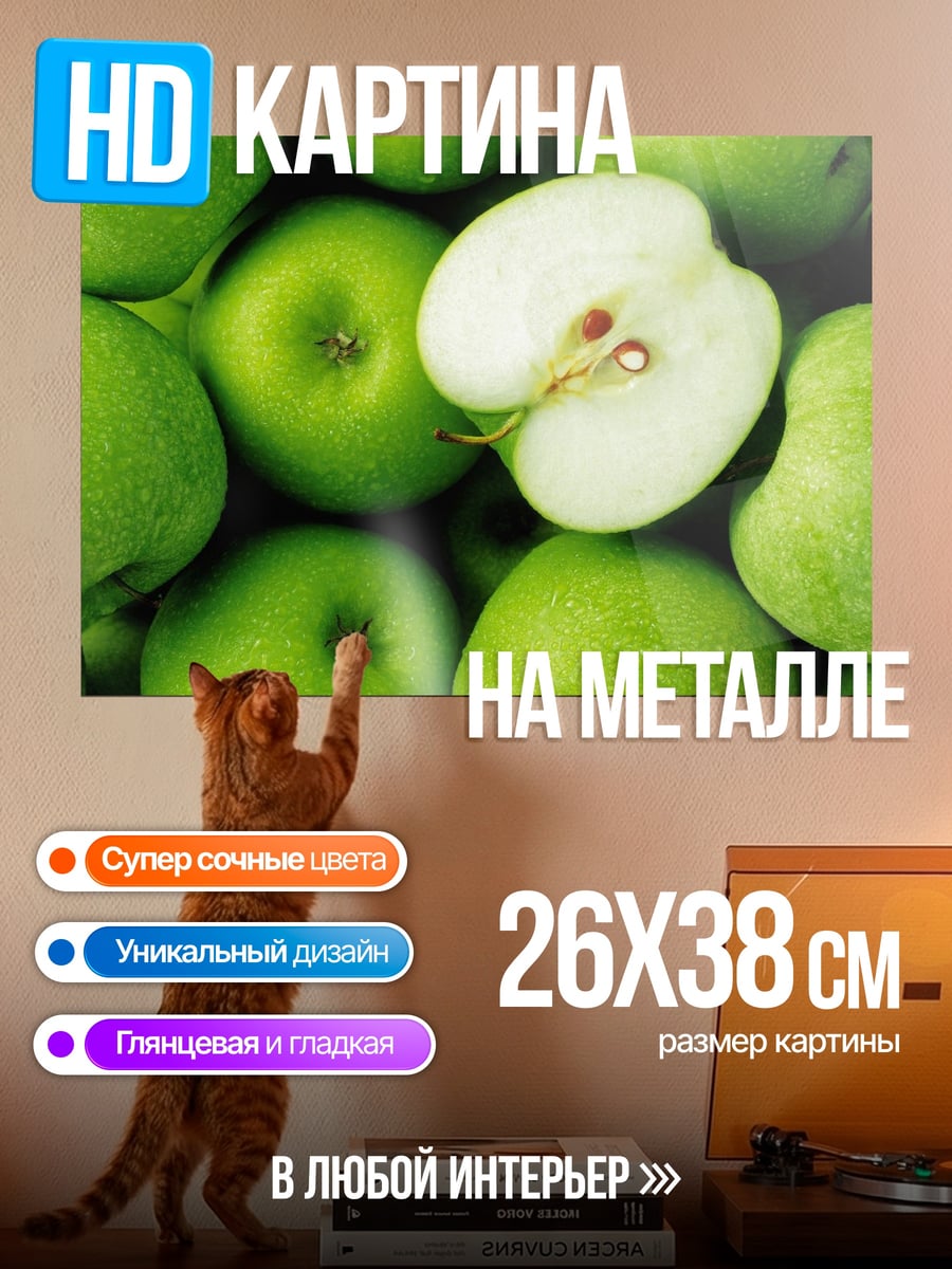 Картина на металле зеленые яблоки половина