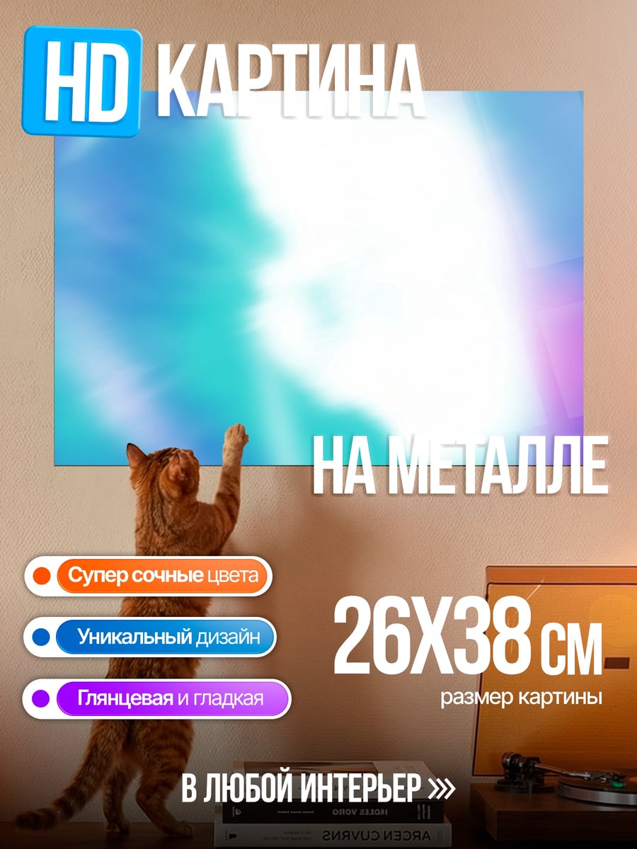 Картина на металле абстрактный свет