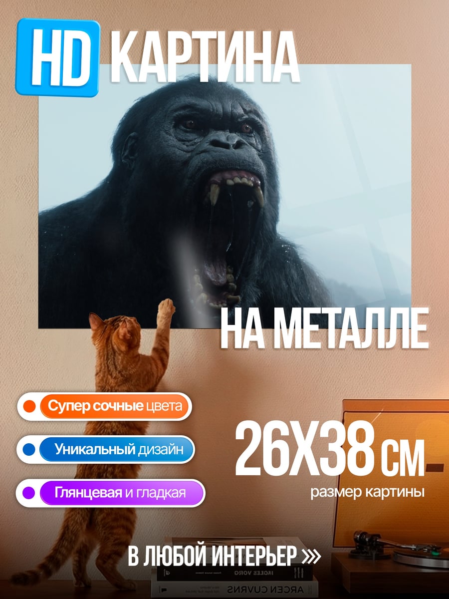 Картина на металле кричащий Кинг Конг