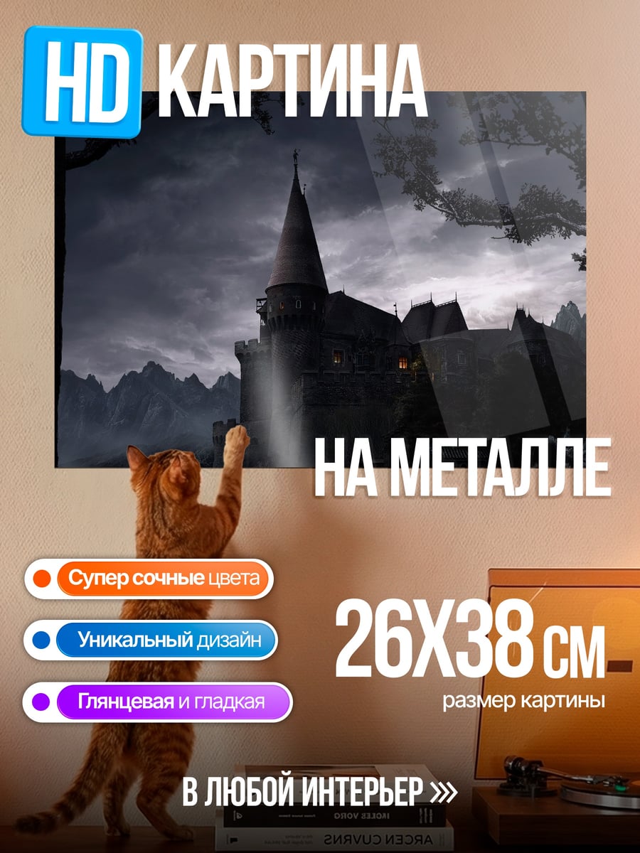 Картина на металле Замок в тумане