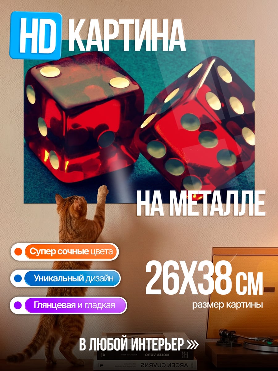 Картина на металле Красные игральные кости