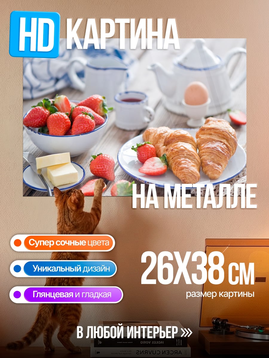 Картина на металле Клубничный завтрак