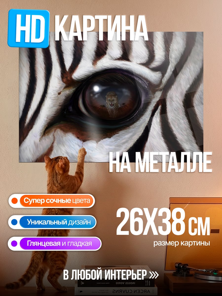 Картина на металле Глаз зебры