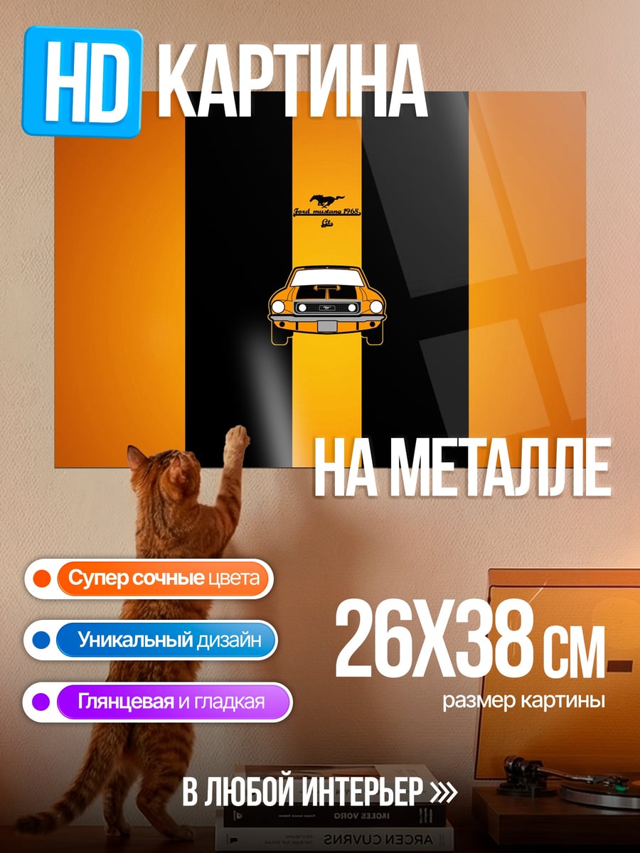 Картина на металле Мустанг полоски