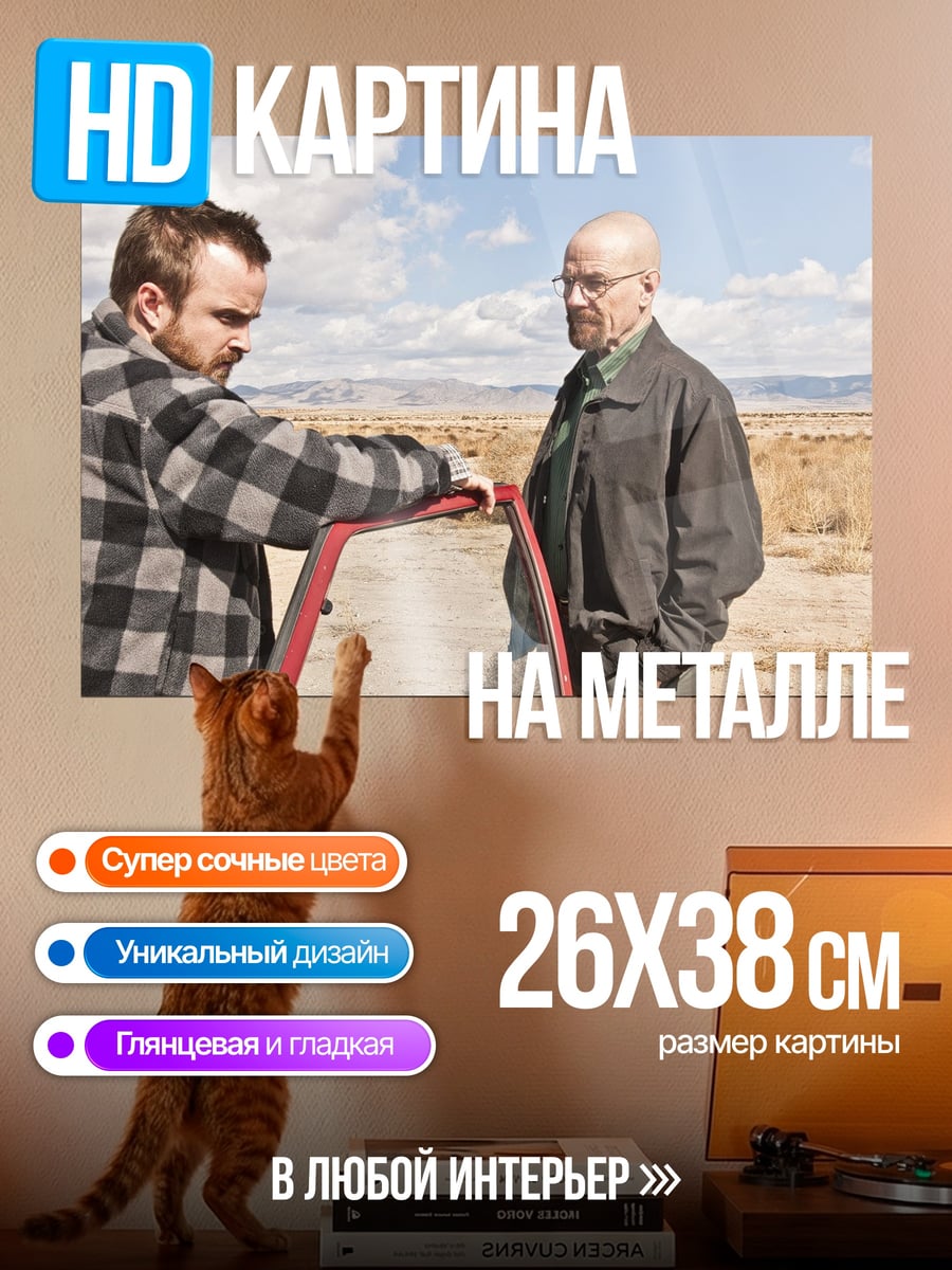 Картина на металле Джесси и Уолтер