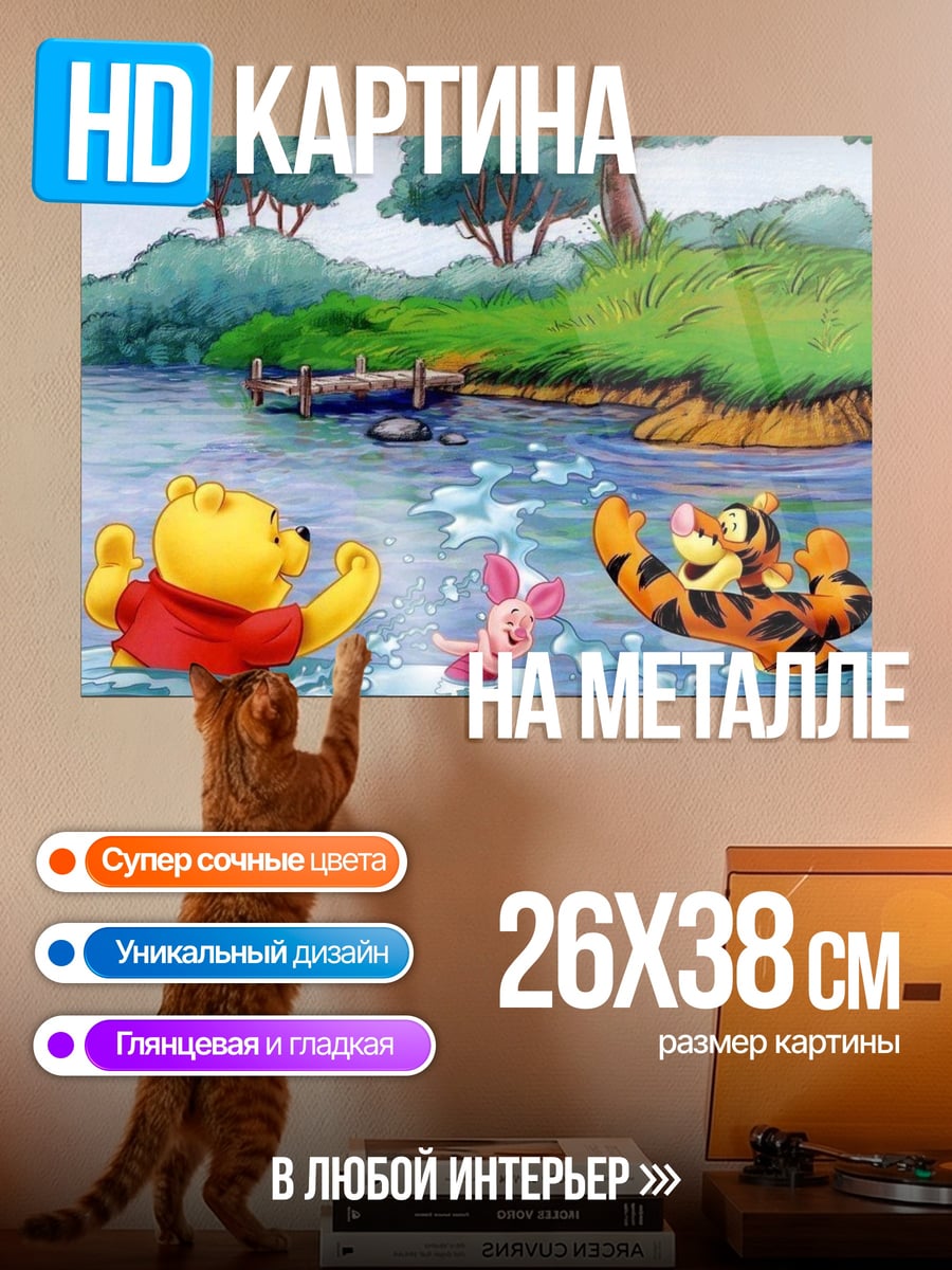 Картина на металле Винни Пух и друзья