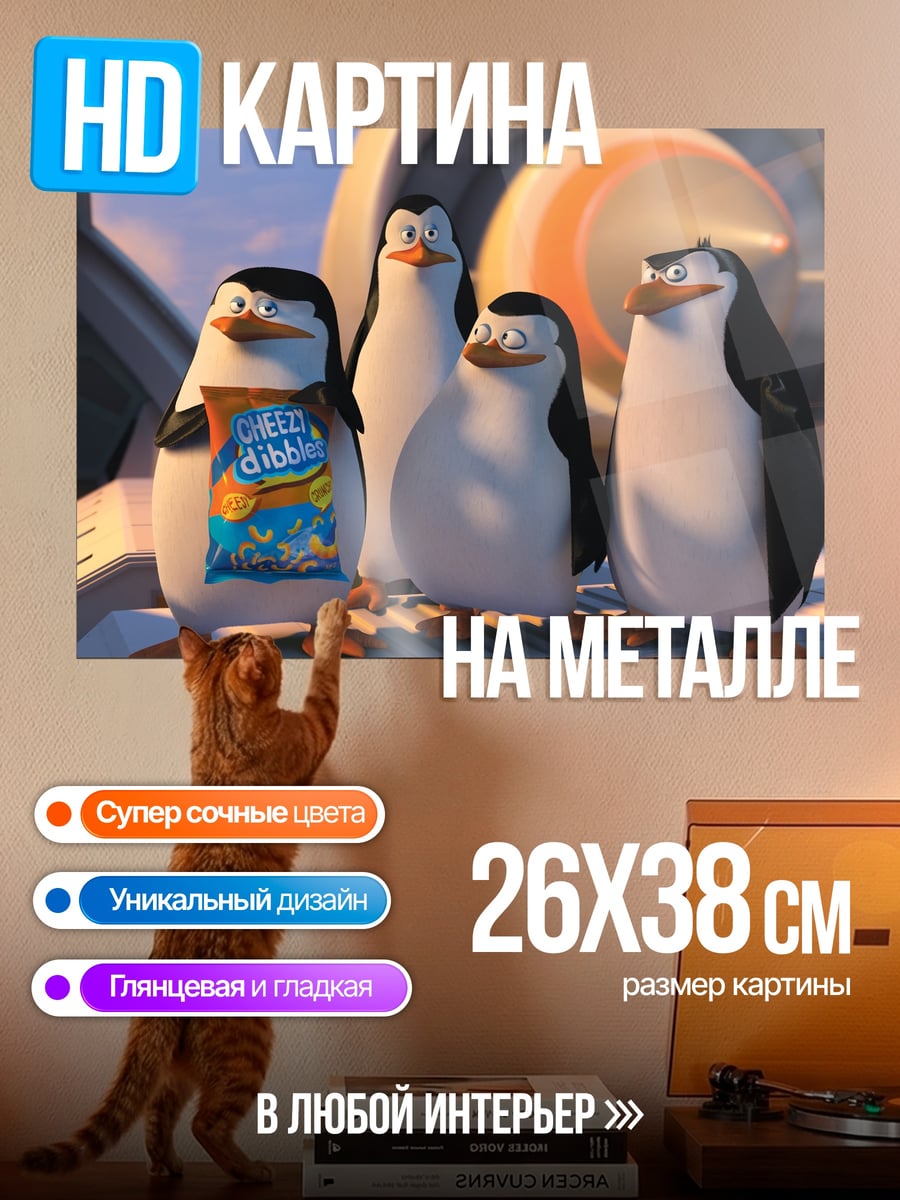 Картина на металле пингвины из мадагаскара