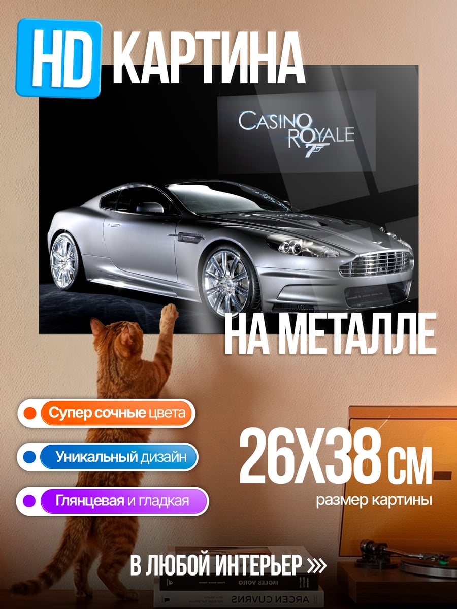 Картина на металле казино рояль машина