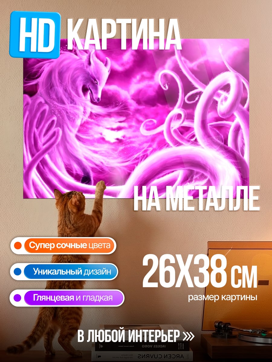 Картина на металле Розовый лис