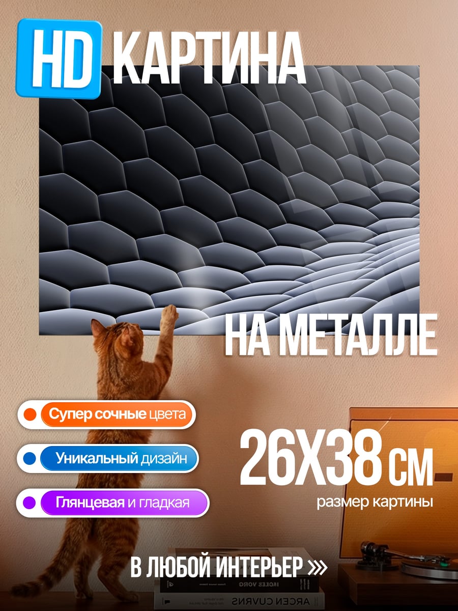 Картина на металле Черная сетка
