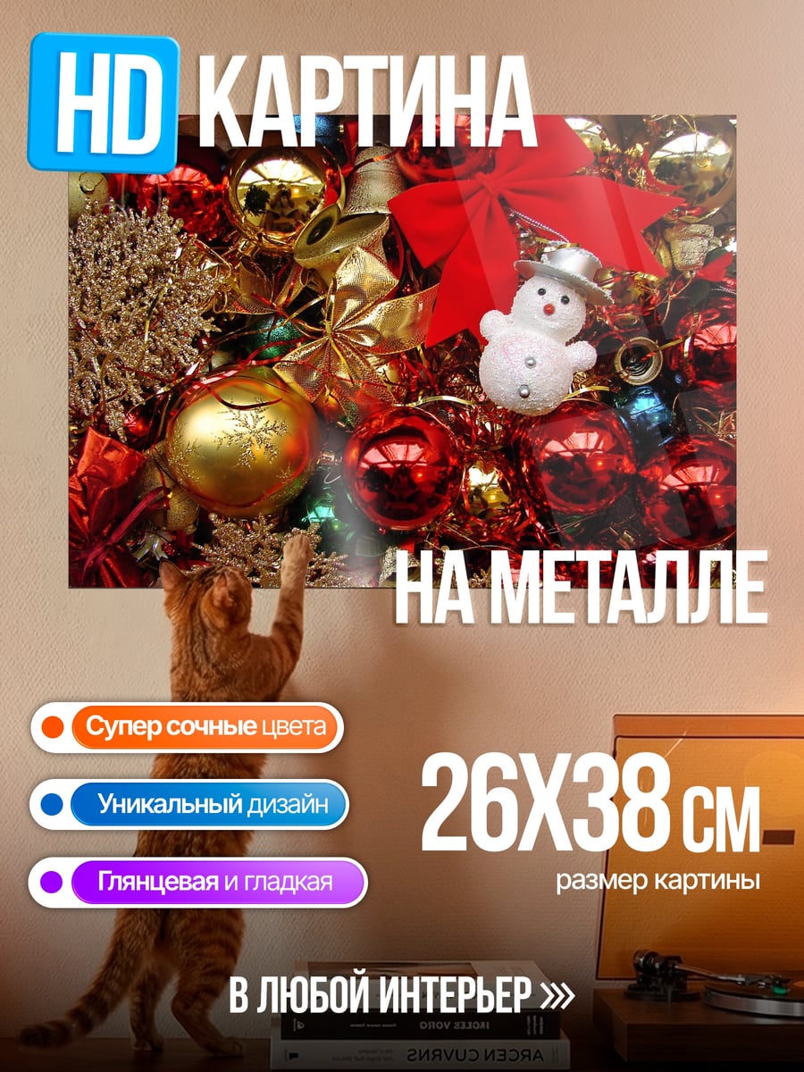 Картина на металле Новогодние игрушки
