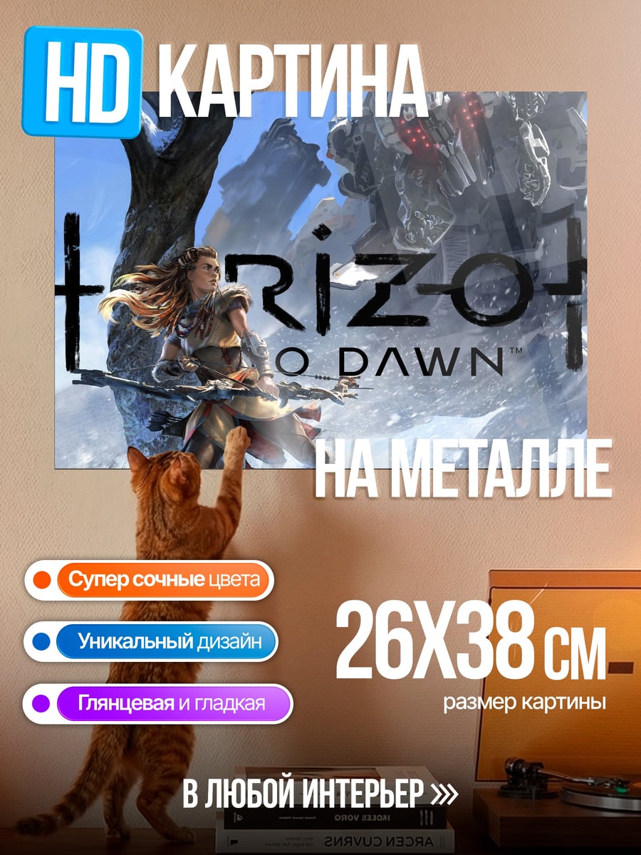 Картина на металле Horizon Zero Dawn