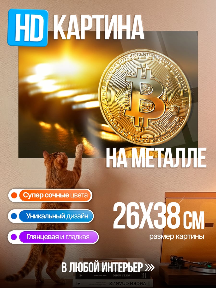 Картина на металле Биткоин монета золото