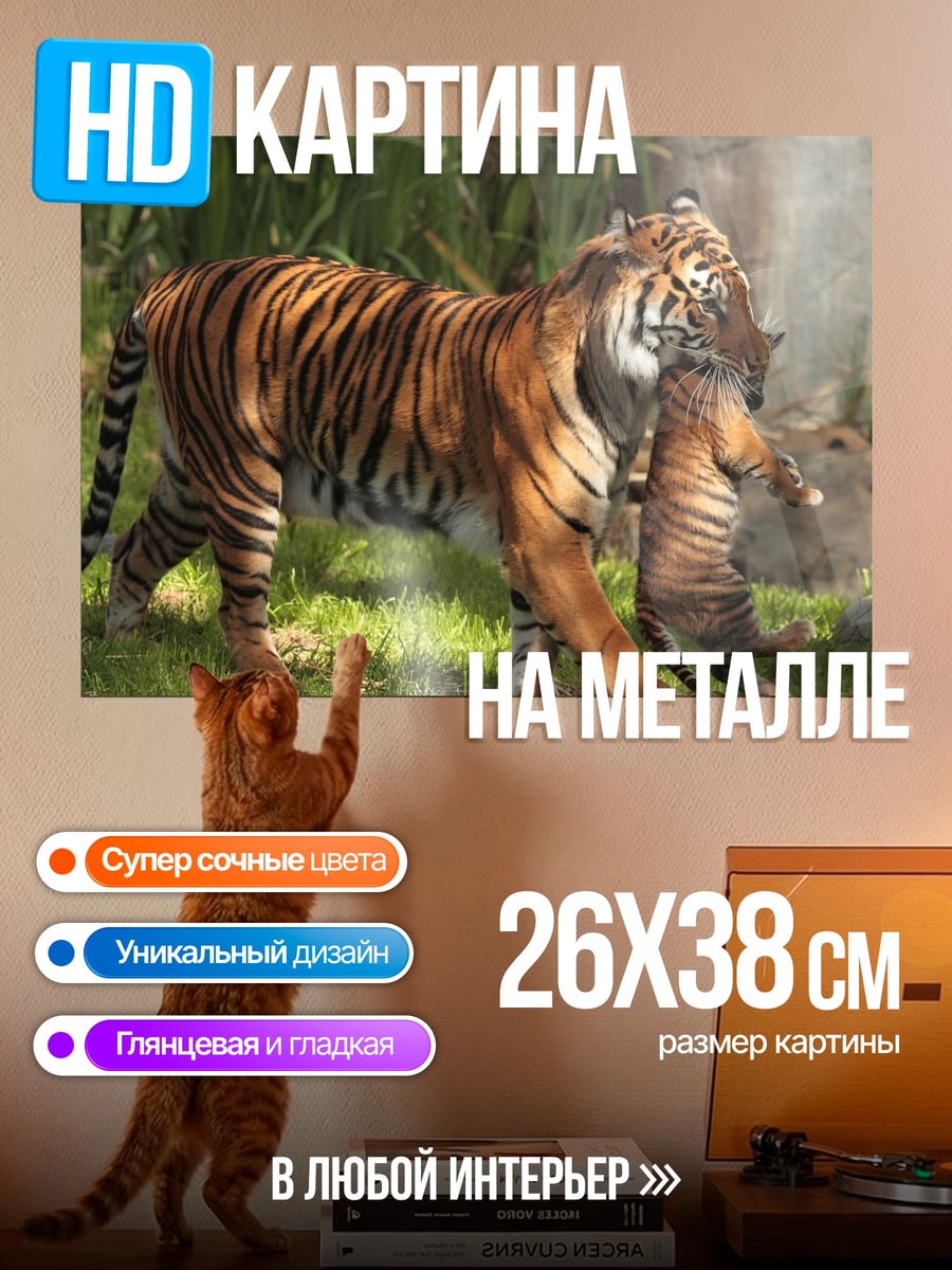 Картина на металле Тигрица с тигренком