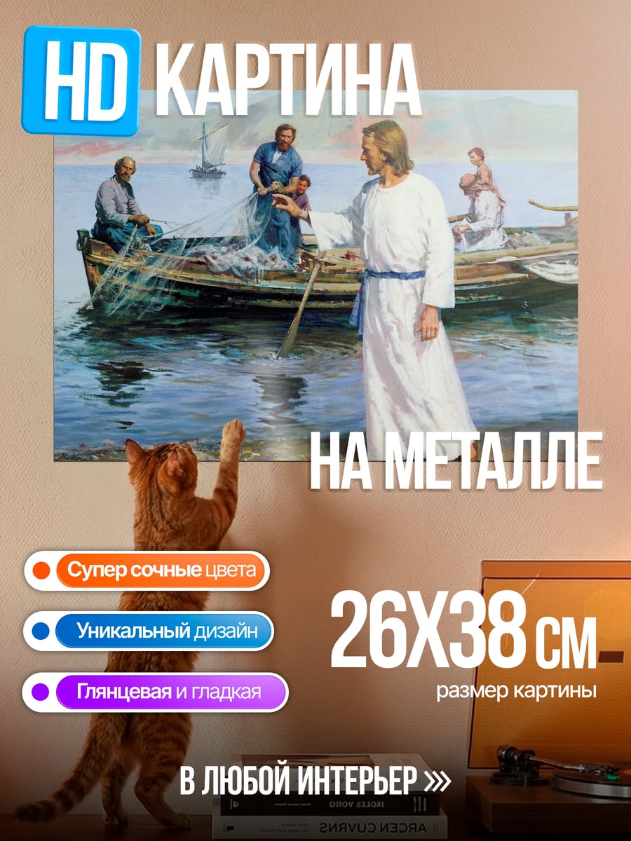 Картина на металле Иисус и рыбаки