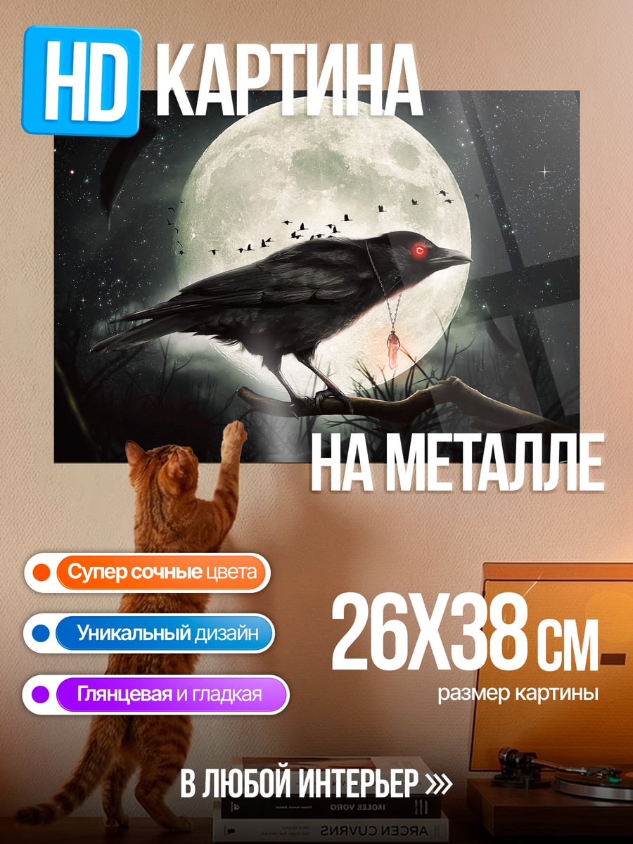 Картина на металле Ворон на луне