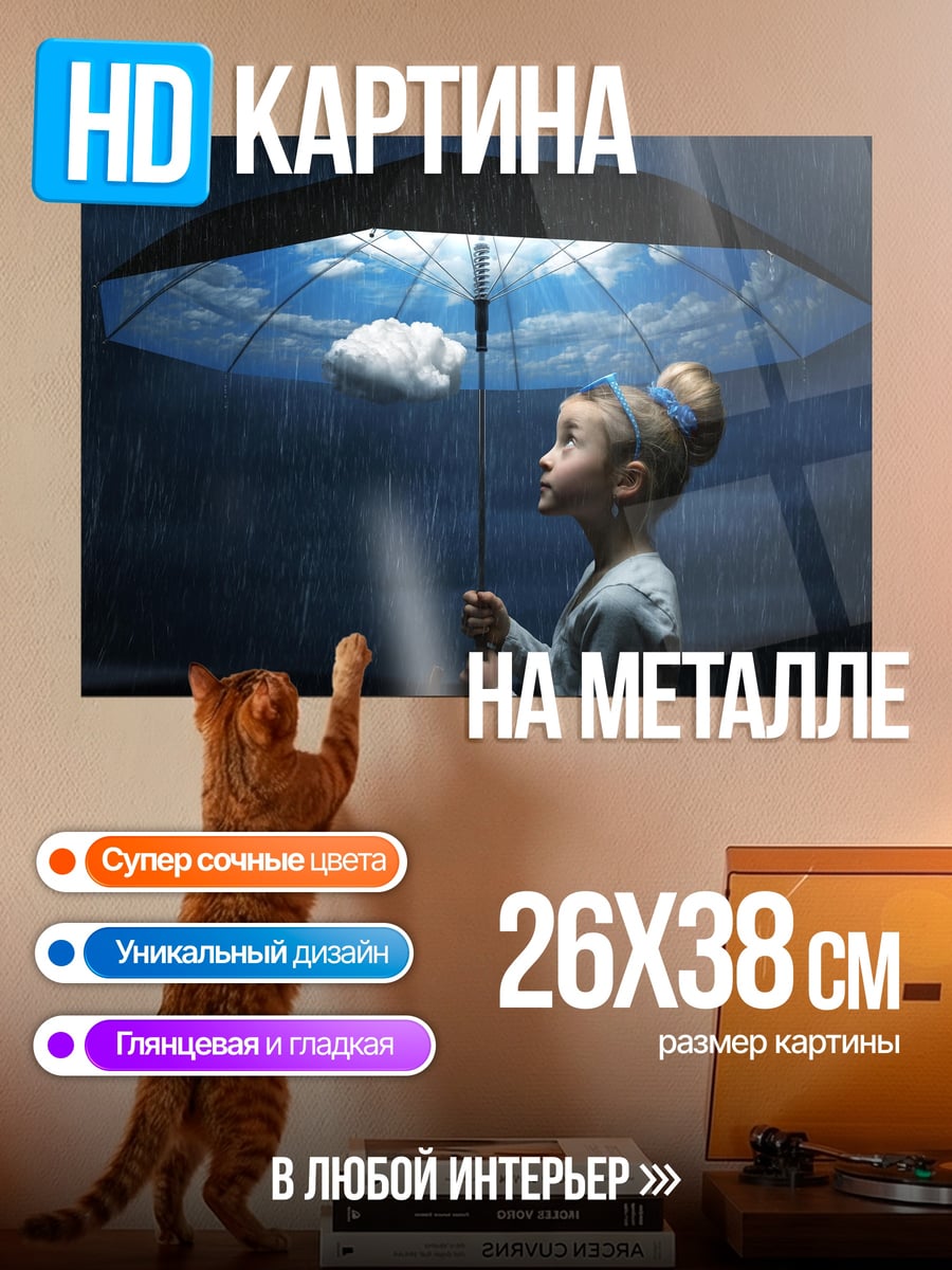 Картина на металле Девочка под зонтом