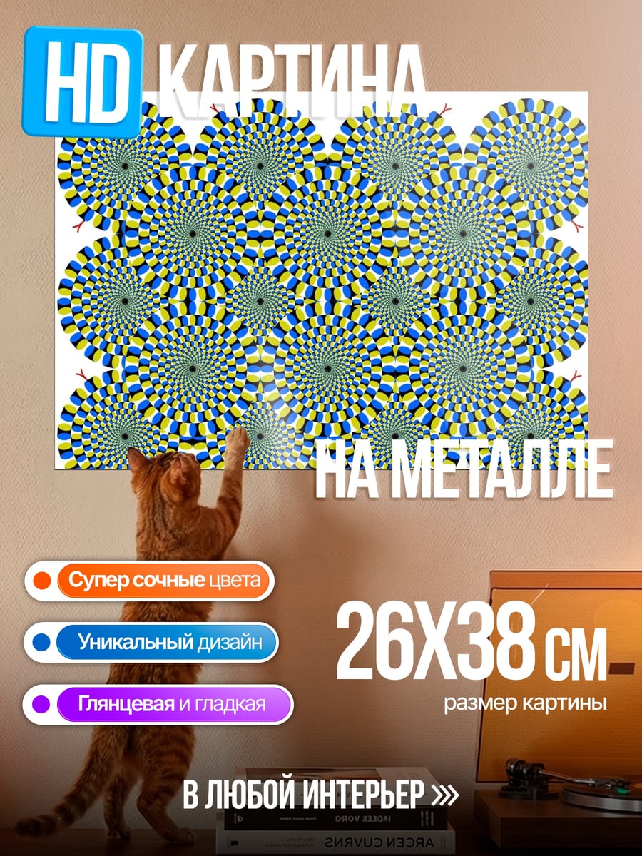 Картина на металле Оптическая иллюзия