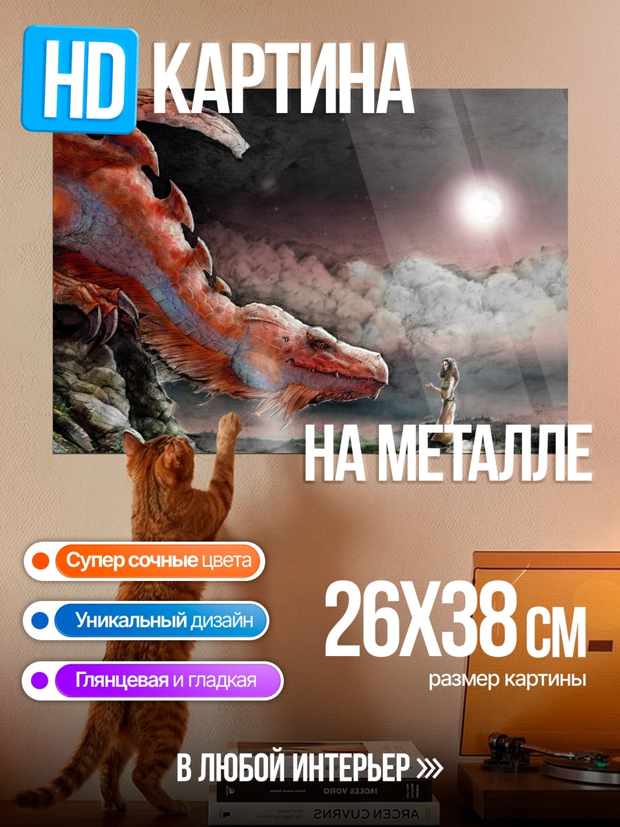 Картина на металле Дракон и маг