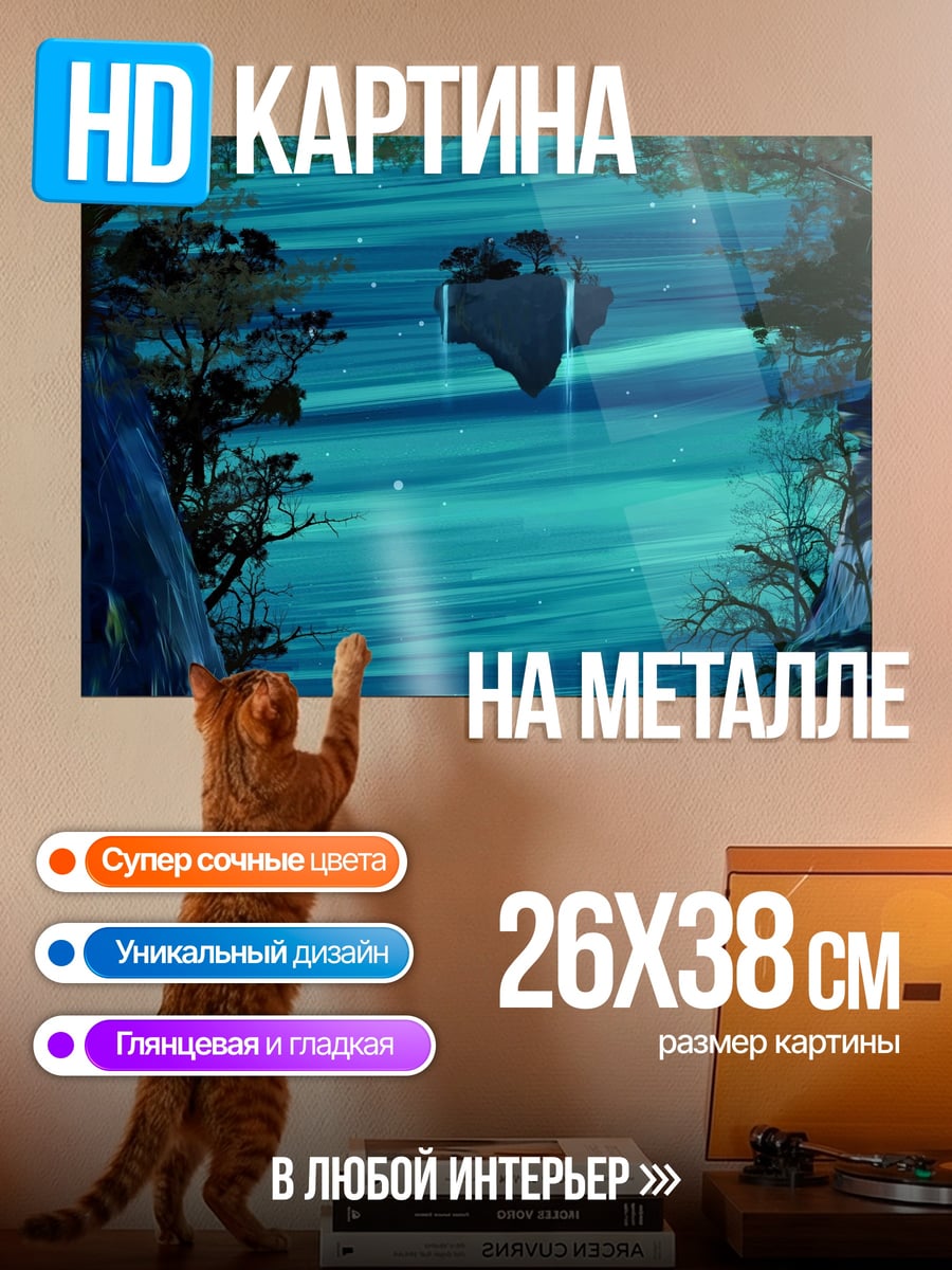 Картина на металле Летающий остров