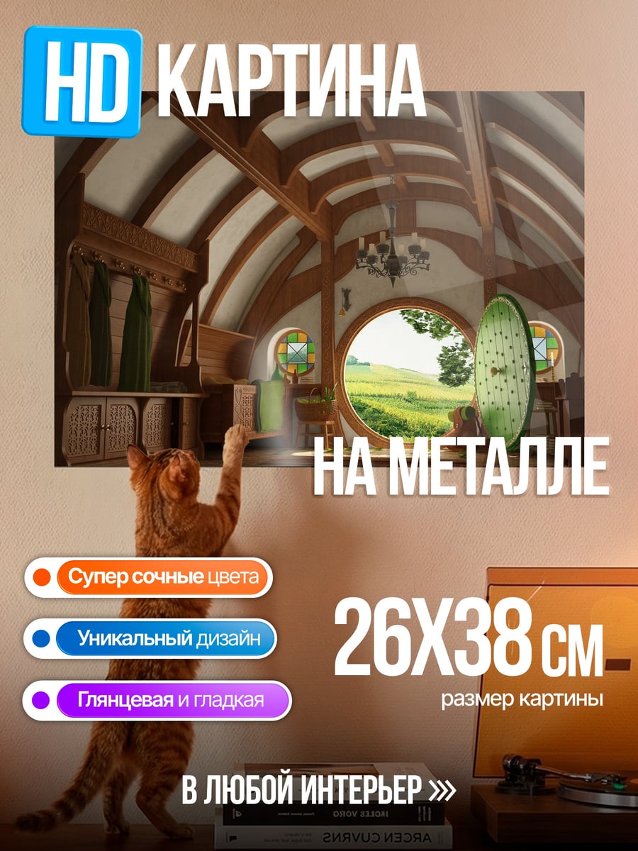 Картина на металле Хоббитская нора