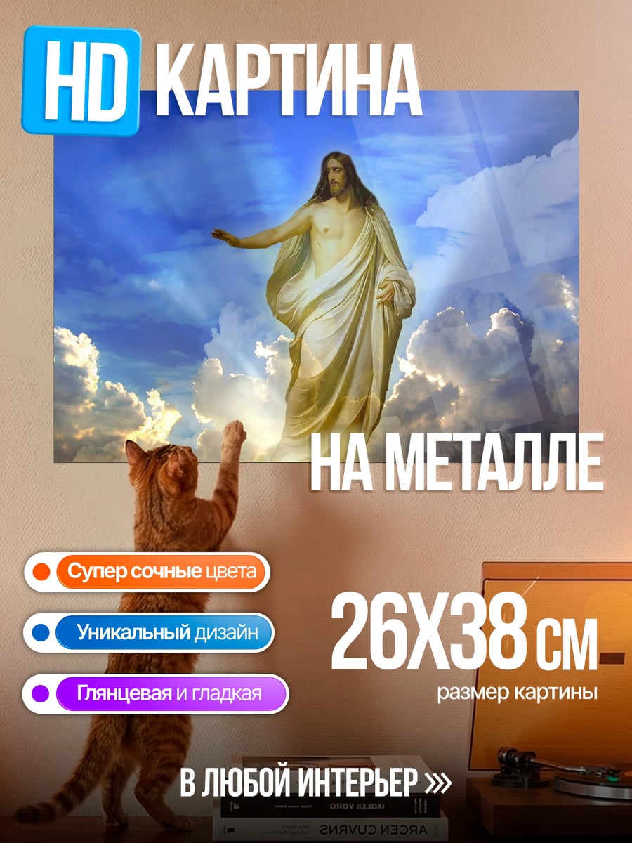 Картина на металле Иисус в небесах