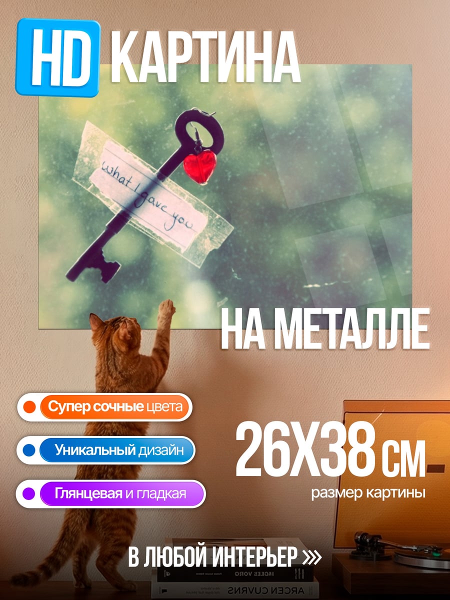 Картина на металле Ключ с сердцем