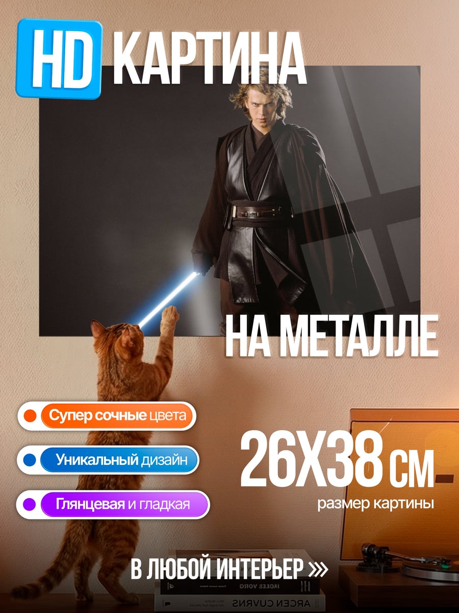 Картина на металле Энакин Скайуокер