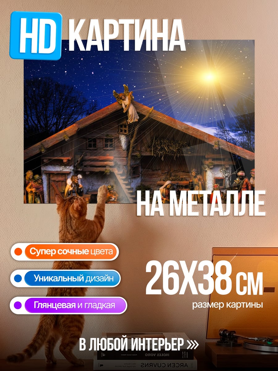 Картина на металле Рождество в хлеву