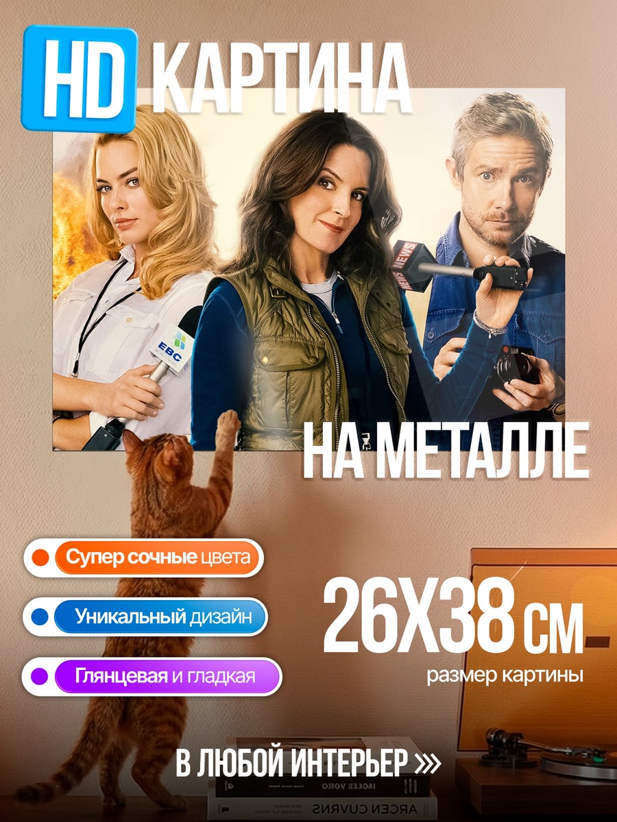 Картина на металле Команда репортеров