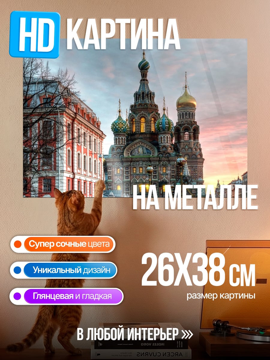 Картина на металле Храм Спаса на Крови