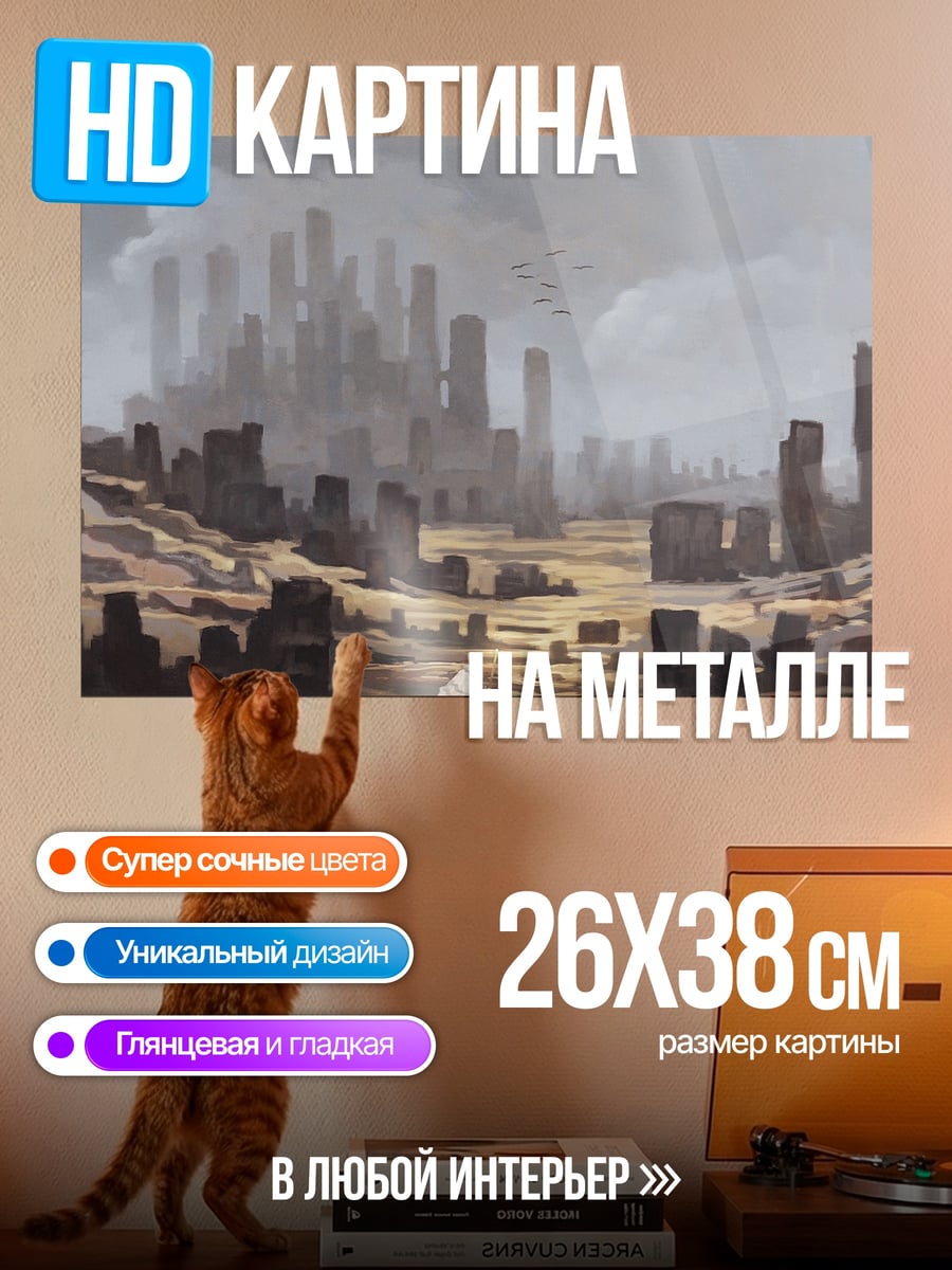 Картина на металле Заброшенный город