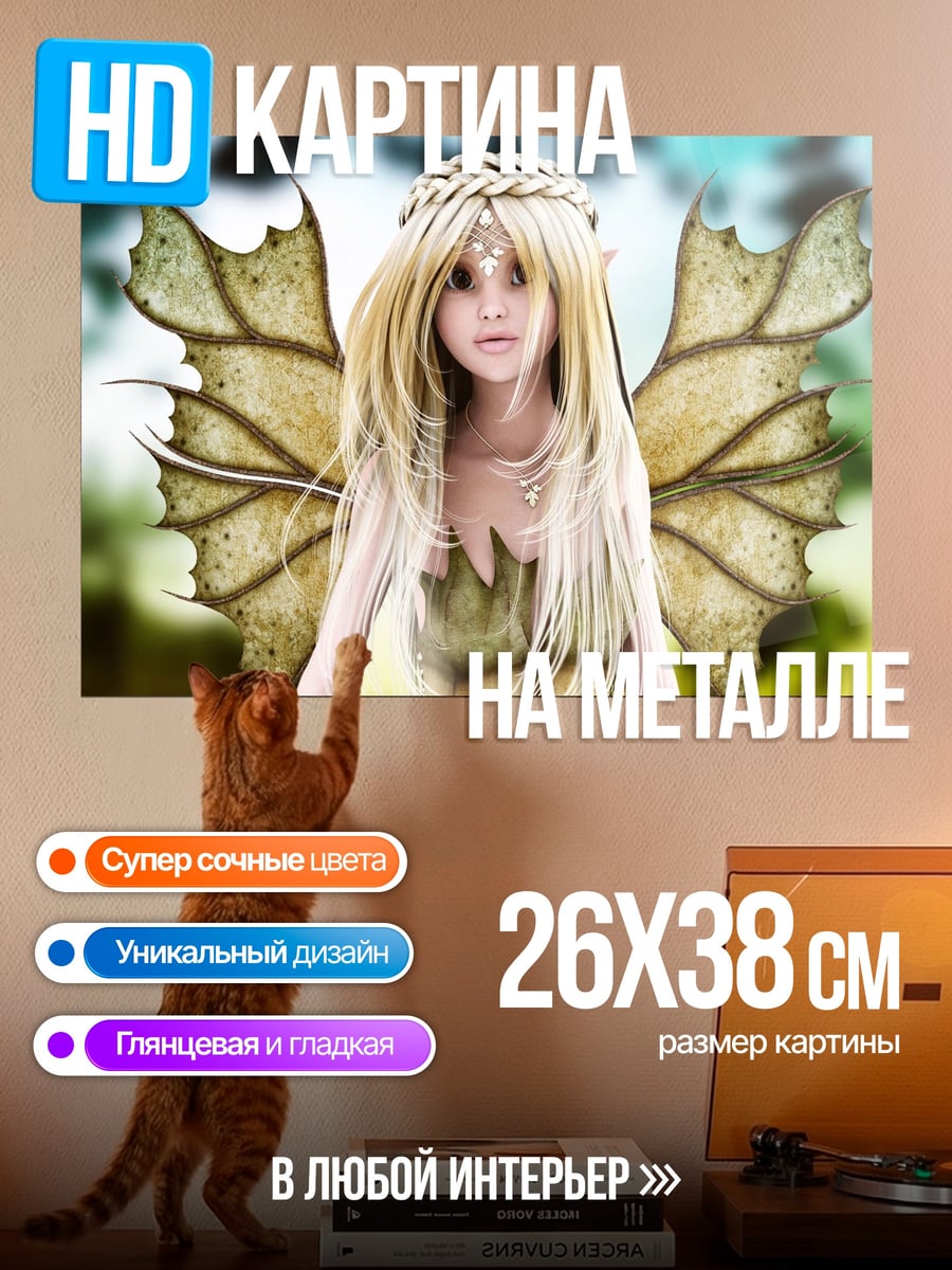 Картина на металле Девушка фея